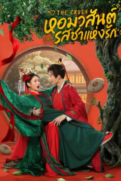 ดูหนังออนไลน์ ซีรี่ส์จีน The Crush (2025) หอมวสันต์ รสชาแห่งรัก EP.1-25 ซับไทย END
