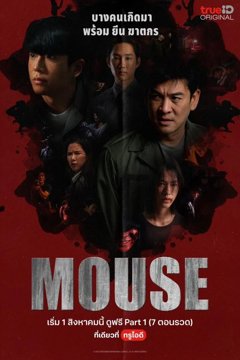 ดูหนังออนไลน์ ซีรี่ส์ไทย Mouse (2025) เปิดประตูสู่จิตวิทยาอาชญากรรม EP.1-20 END