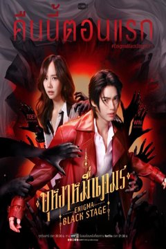 ดูหนังออนไลน์ ซีรี่ไทย Enigma Black Stage (2025) บุหงาหมื่นภมร EP.1-5 (END)
