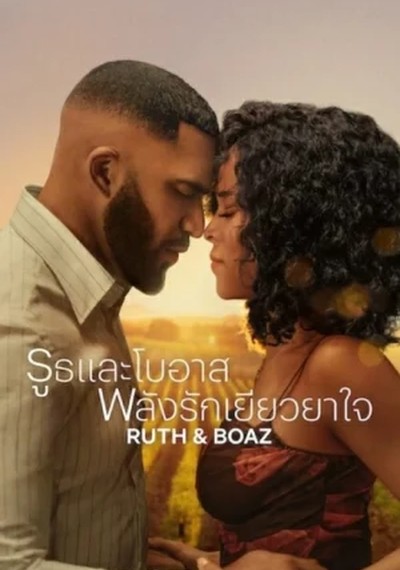 ดูหนังออนไลน์ Ruth and Boaz (2025) รูธและโบอาส พลังรักเยียวยาใจ