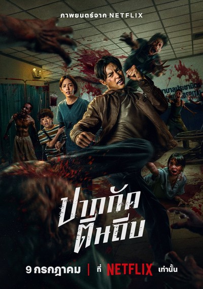 ดูหนังออนไลน์ Ziam (2025) ปากกัด ตีนถีบ พากย์ไทย