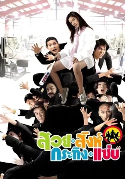 ดูหนังออนไลน์ Busaba Bold And Beautiful (2008) สวย สิงห์ กระทิง แซ่บ