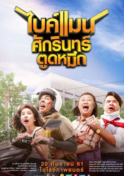 ดูหนังออนไลน์ Bikeman (2018) ไบค์แมน ศักรินทร์ ตูดหมึก