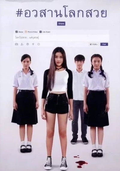 ดูหนังออนไลน์ Awasarn Lok Suey (2016) อวสานโลกสวย Uncut