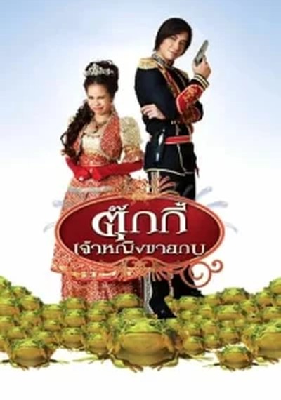 ดูหนังออนไลน์ TUKKY (2010) ตุ๊กกี้ เจ้าหญิงขายกบ