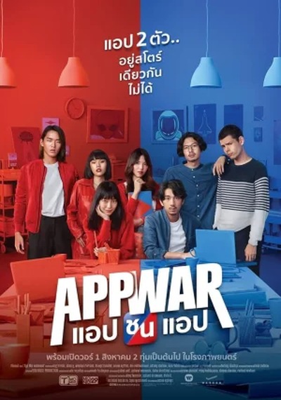 ดูหนังออนไลน์ App War (2018) แอปชนแอป