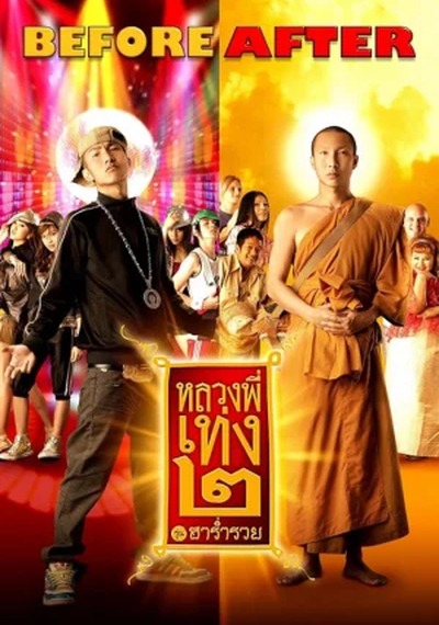 ดูหนังออนไลน์ The Holy Man 2 (2008) หลวงพี่เท่ง ภาค 2