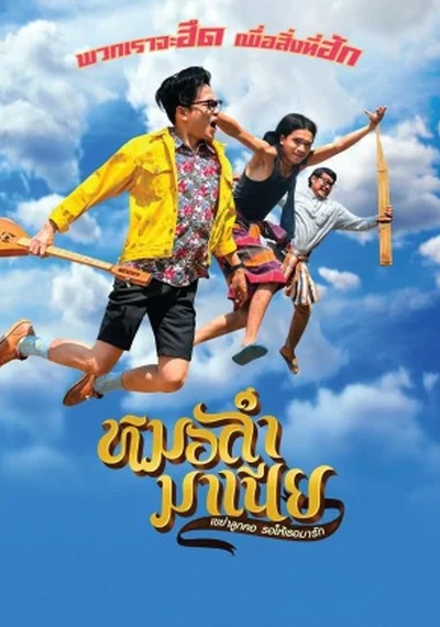 ดูหนังออนไลน์ Mor-Ram-Mania (2019) หมอลำมาเนีย เขย่าลูกคอรอให้เธอมารัก