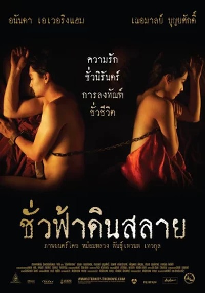 ดูหนังออนไลน์ Enternity (2010) ชั่วฟ้าดินสลาย