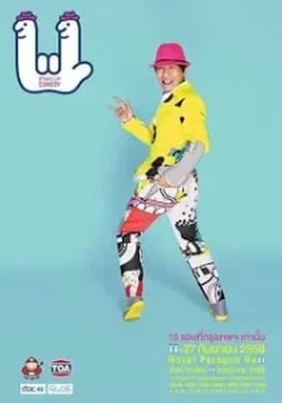 ดูหนังออนไลน์ เดี่ยวไมโครโฟน 11 (2015)