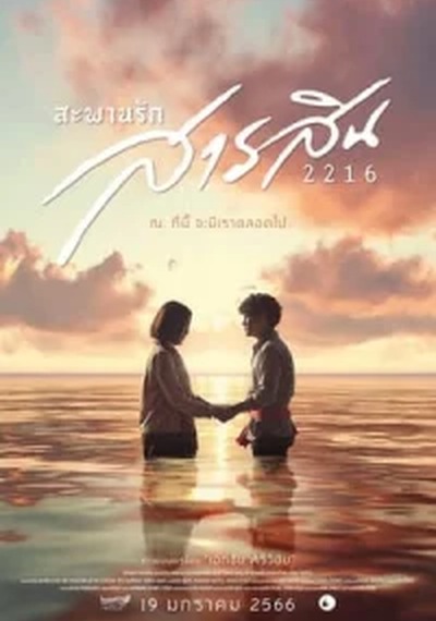 ดูหนังออนไลน์ Sarasin Bridge of Love 2216 (2023) สะพานรักสารสิน 2216