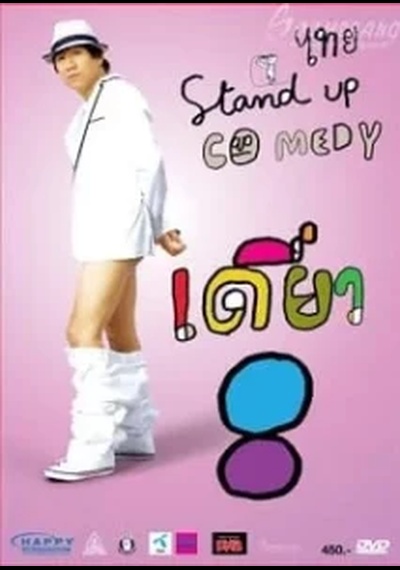 ดูหนังออนไลน์ เดี่ยวไมโครโฟน 8 (2010)