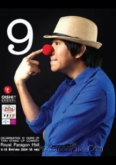 ดูหนังออนไลน์ เดี่ยวไมโครโฟน 9 (2011)