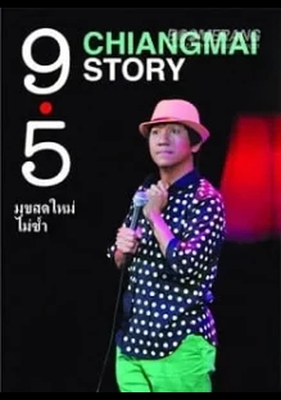 ดูหนังออนไลน์ เดี่ยวไมโครโฟน 9.5 (2011)