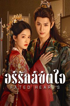 ดูหนังออนไลน์ ซีรี่ส์จีน Fated Hearts (2025) อริรักลิขิตใจ EP.1-38 พากย์ไทย END