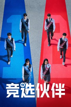 ดูหนังออนไลน์ ซีรี่ส์เกาหลี I Am a Running Mate (2025) เกมชิงโหวต 1 - 8 [ซับไทย] END