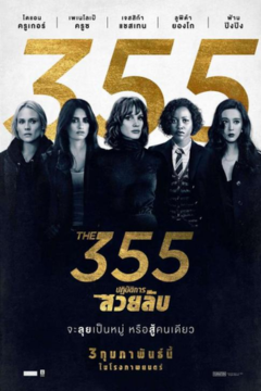 ดูหนังออนไลน์ The 355 (2022) ปฏิบัติการสวยลับ