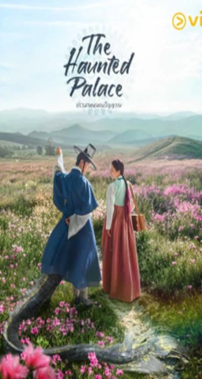 ดูหนังออนไลน์ ซีรี่ส์เกาหลี The Haunted Palace (2025) ปราสาทหลอนวิญญาณ EP.1 - 16 พากย์ไทย [END]