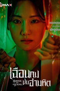 ดูหนังออนไลน์ ซีรี่ส์เกาหลี Hunter with a Scalpel (2025) เฉือนคมปมอำมหิต EP.1 - 16 พากย์ไทย [END]