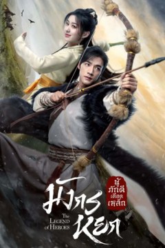 ดูหนังออนไลน์ ซีรี่ย์จีน The Legend of Heroes (2024) มังกรหยก ตอนที่ 1-30 พากย์ไทย [END]