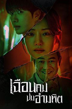 ดูหนังออนไลน์ ซีรี่ส์เกาหลี เฉือนคมปมอำมหิต Hunter with a Scalpel (2025) EP.1-16 พากย์ไทย [END]