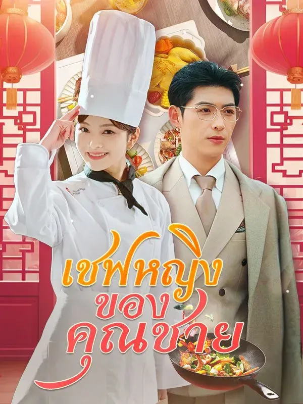 ดูหนังออนไลน์ ละครสั้นจีน เชฟหญิงของคุณชาย(พากย์ไทย)