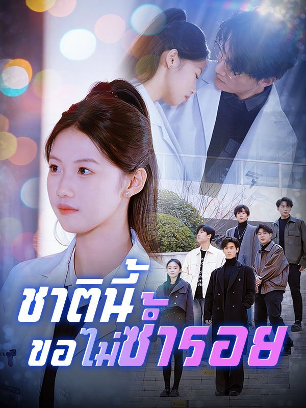 ดูหนังออนไลน์ ละครสั้นจีน ชาตินี้ขอไม่ซ้ำรอย(พากย์ไทย)
