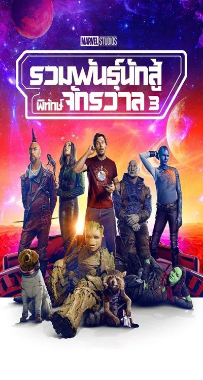 ดูหนังออนไลน์ Guardians of the Galaxy Vol.3 (2023) รวมพันธุ์นักสู้พิทักษ์จักรวาล 3