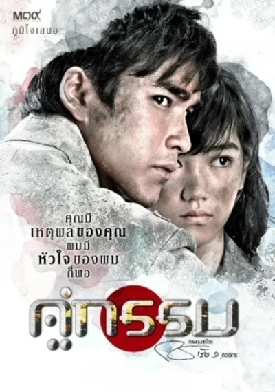 ดูหนังออนไลน์ Khu Kam (2013) คู่กรรม