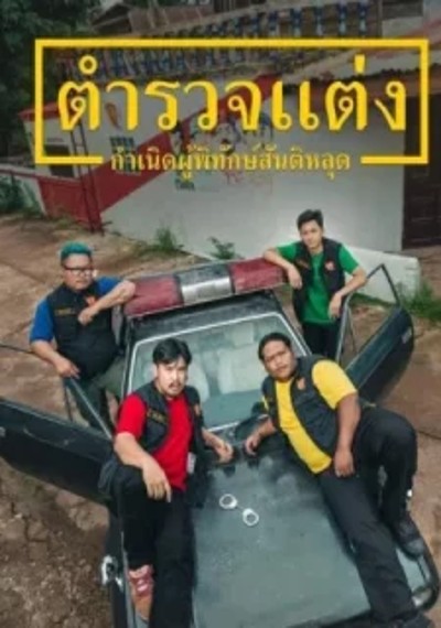 ดูหนังออนไลน์ Police Modify (2024) ตำรวจแต่ง กำเนิดผู้พิทักษ์สันติหลุด