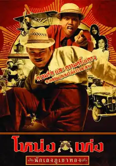ดูหนังออนไลน์ โหน่งเท่ง นักเลงภูเขาทอง (2006) Nong Teng Nakleng-pukaotong